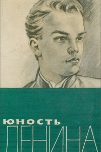 Книга Юность Ленина