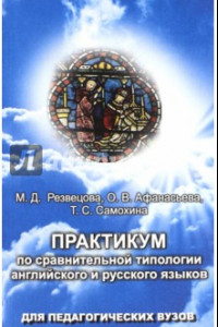 Книга Практикум по сравнительной типологии английского и русского языков