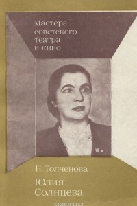 Книга Юлия Солнцева