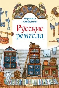 Книга Русские ремесла
