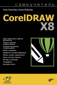 Книга Самоучитель CorelDraw X8