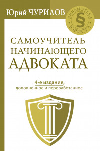 Книга Самоучитель начинающего адвоката. 4-е издание, дополненное и переработанное