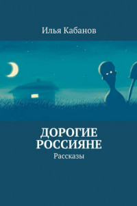 Книга Дорогие россияне. Рассказы