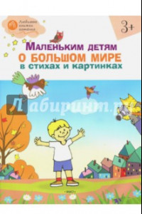 Книга Маленьким детям о большом мире в стихах и картинках. Тетрадь для занятий с детьми 3-4 лет