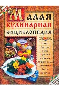 Книга Малая кулинарная энциклопедия