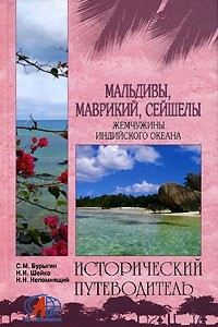 Книга Мальдивы, Маврикий, Сейшелы. Жемчужины Индийского океана