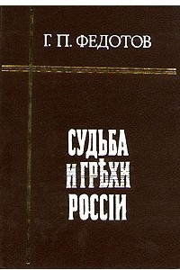 Книга Судьба и грехи России. В двух томах. Том 2