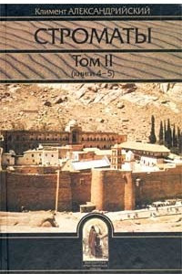 Книга Строматы. Том II (книги 4 - 5)