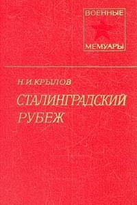 Книга Сталинградский рубеж