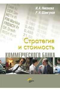 Книга Стратегия и стоимость коммерческого банка