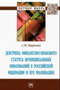 Книга Доктрина финансово-правового статуса муниципальных образований в Российской Федерации