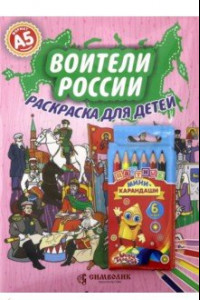Книга Воители России. А5 (Набор раскраска + карандаши)
