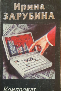 Книга Компромат