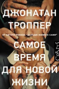 Книга Самое время для новой жизни