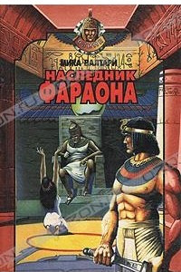 Книга Наследник фараона