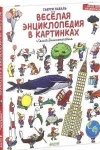Книга Веселая энциклопедия в картинках