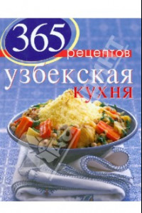 Книга 365 рецептов узбекской кухни