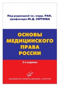 Книга Основы медицинского права России