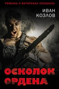 Книга Осколок ордена