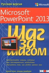 Книга Microsoft PowerPoint 2013. Русская версия