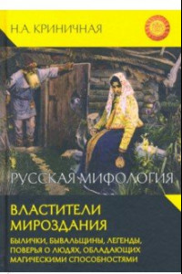 Книга Русская мифология. Властители мироздания