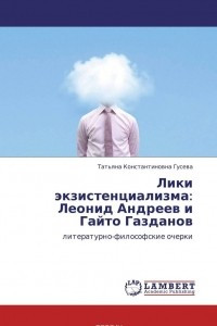 Книга Лики экзистенциализма: Леонид Андреев и Гайто Газданов