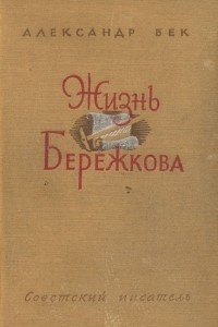 Книга Жизнь Бережкова