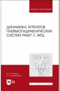 Книга Динамика агрегатов пневмогидравлических систем ракет с ЖРД. Учебное пособие для вузов