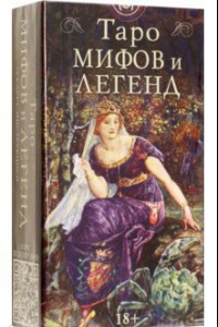 Книга Таро мифов и легенд