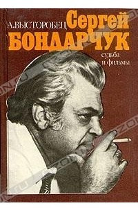 Книга Сергей Бондарчук: Судьба и фильмы