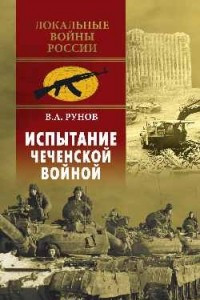 Книга Испытание Чеченской войной