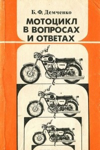 Книга Мотоцикл в вопросах и ответах