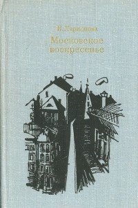 Книга Московское воскресенье