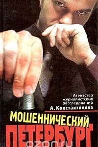 Книга Мошеннический Петербург