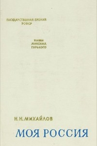 Книга Моя Россия