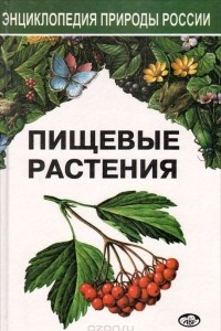 Книга Пищевые растения