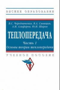 Книга Теплопередача. В 2 частях. Часть 1. Основы теории. Учебное пособие