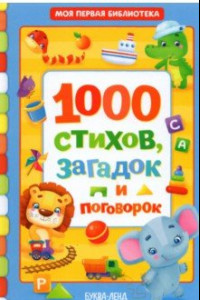 Книга 1000 стихов, загадок и поговорок