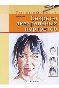 Книга Секреты акварельных портретов