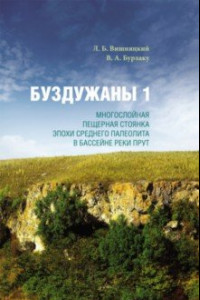 Книга Буздужаны 1. Многослойная пещерная стоянка эпохи среднего палеолита в бассейне реки Прут