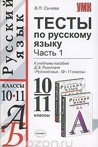 Книга Тесты по русскому языку. 10-11 классы. В 2 частях. Часть 1