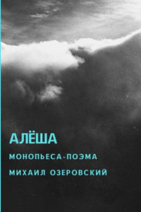 Книга Алёша