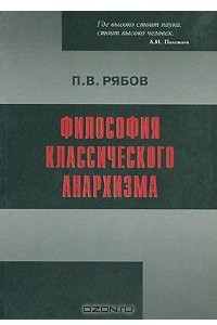 Книга Философия классического анархизма