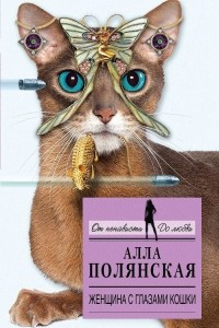Книга Женщина с глазами кошки