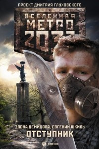 Книга Метро 2033: Отступник