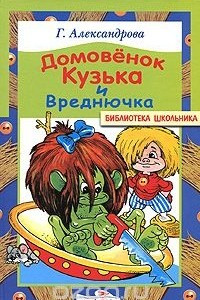 Книга Домовенок Кузька и Вреднючка