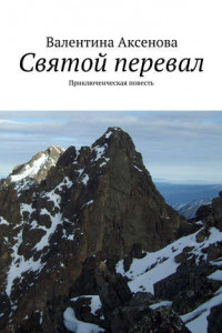 Книга Святой перевал