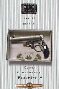 Книга Кольт полковника Резерфорда