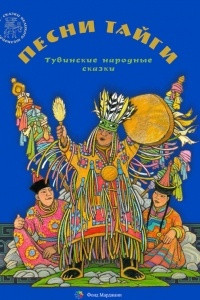 Книга Песни тайги. Тувинские народные сказки