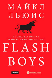 Книга Flash Boys. Высокочастотная революция на Уолл-стрит
